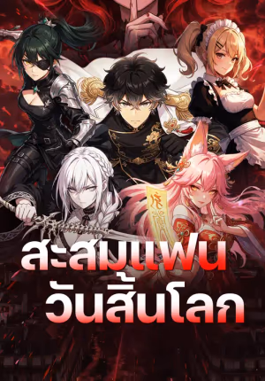 สะสมแฟนวันสิ้นโลก
