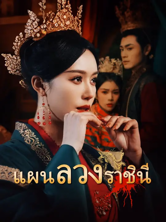 แผนลวงราชินี