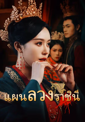 แผนลวงราชินี