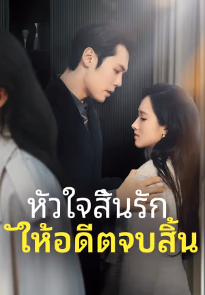 หัวใจสิ้นรัก ให้อดีตจบสิ้น