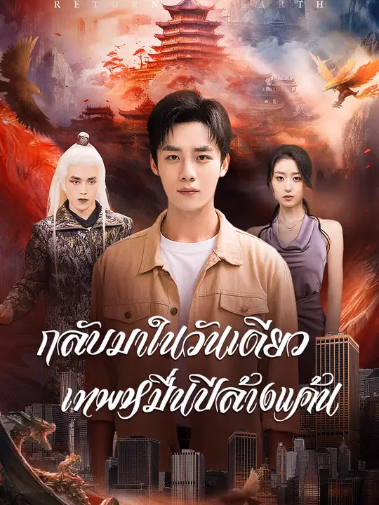 กลับมาในวันเดียว เทพหมื่นปีล้างแค้น