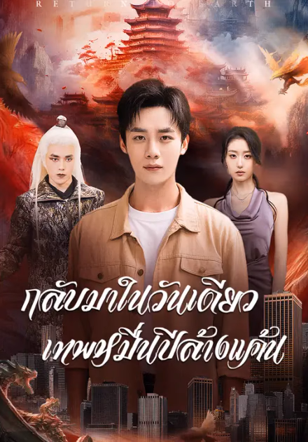 กลับมาในวันเดียว เทพหมื่นปีล้างแค้น
