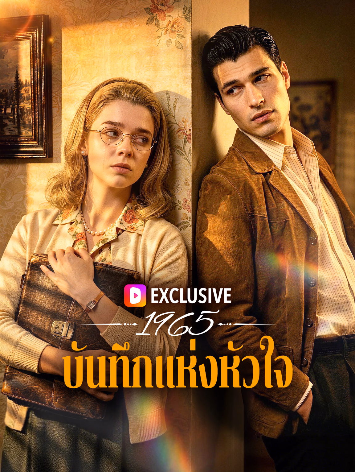 1965 บันทึกแห่งหัวใจ