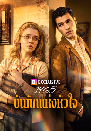 1965 บันทึกแห่งหัวใจ
