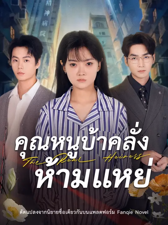 คุณหนูบ้าคลั่ง ห้ามแหย่