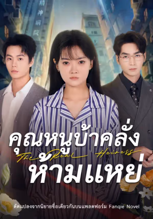 คุณหนูบ้าคลั่ง ห้ามแหย่