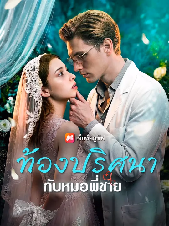 ท้องปริศนากับหมอพี่ชาย