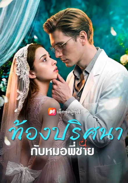 ท้องปริศนากับหมอพี่ชาย
