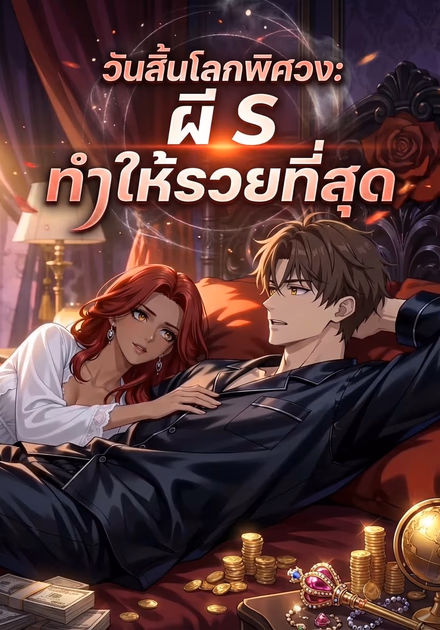 วันสิ้นโลกพิศวง: ผี S ทำให้รวยที่สุด
