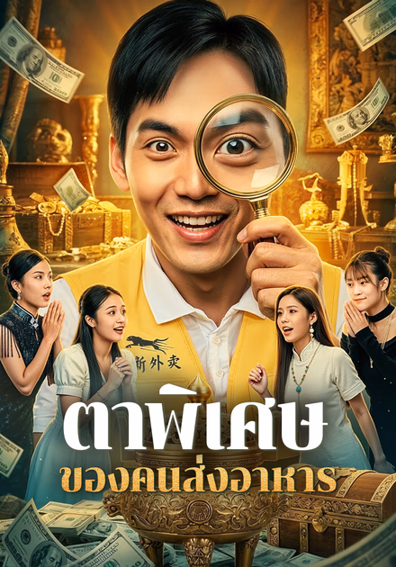 ตาพิเศษ ของคนส่งอาหาร