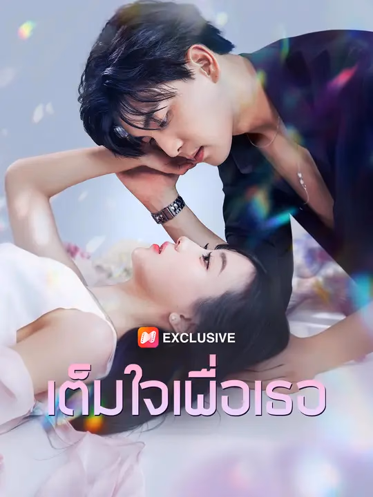 เต็มใจเพื่อเธอ