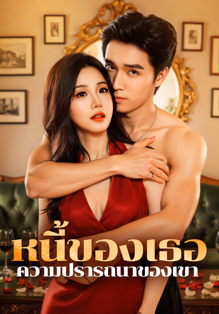 หนี้ของเธอ ความปรารถนาของเขา
