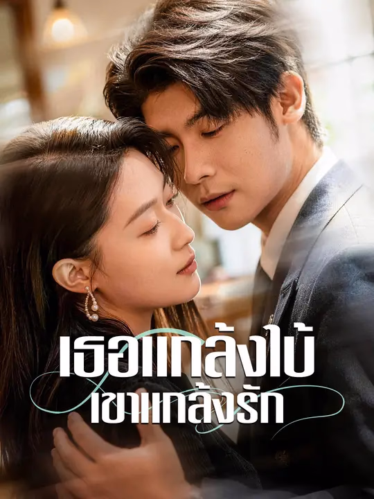 เธอแกล้งใบ้ เขาแกล้งรัก