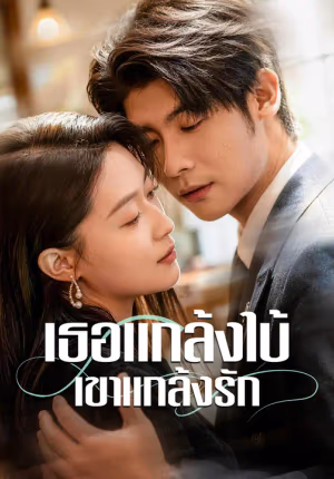 เธอแกล้งใบ้ เขาแกล้งรัก