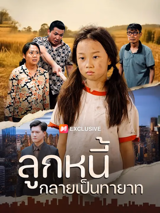 ลูกหนี้กลายเป็นทายาท