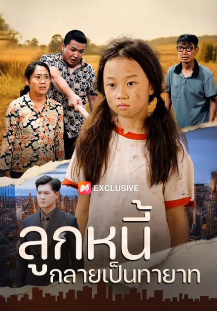 ลูกหนี้กลายเป็นทายาท