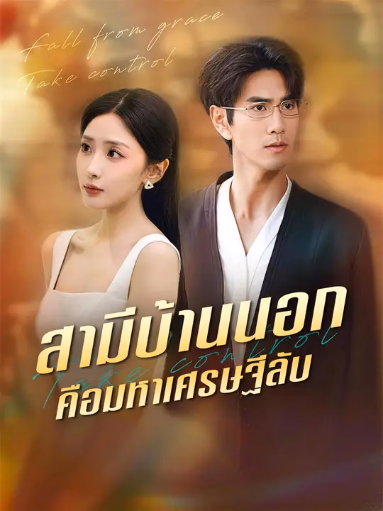  สามีบ้านนอกคือมหาเศรษฐีลับ 