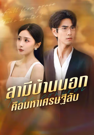 สามีบ้านนอกคือมหาเศรษฐีลับ