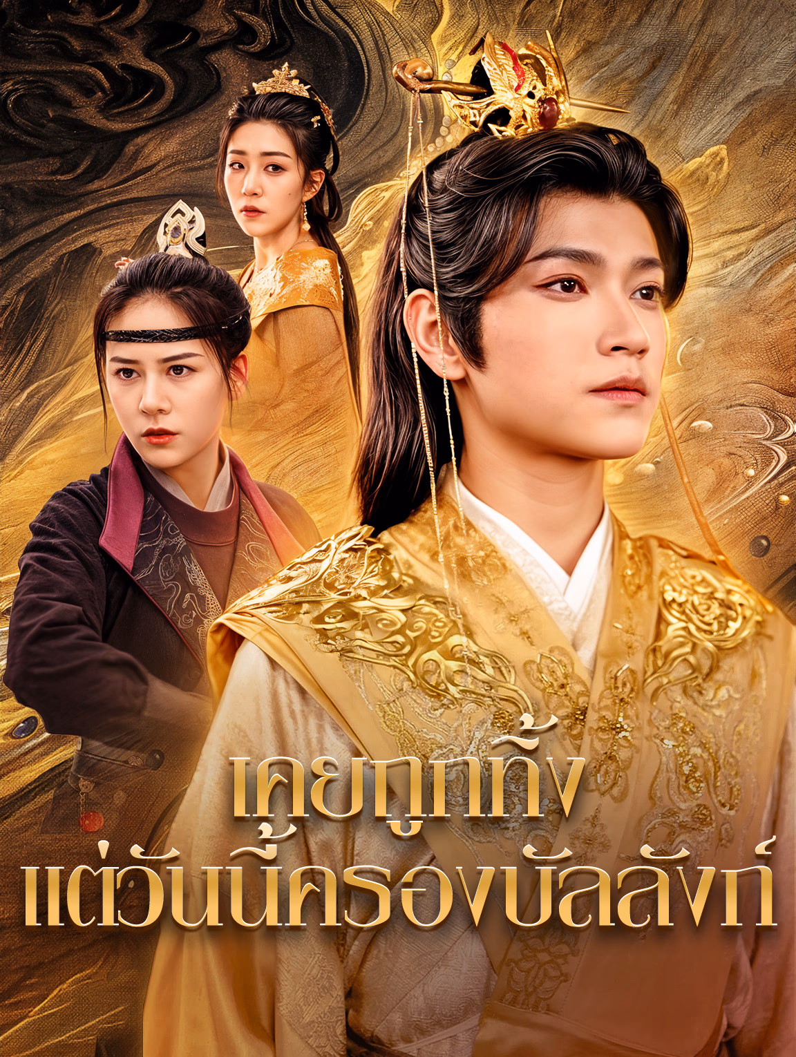 เคยถูกทิ้ง แต่วันนี้ครองบัลลังก์(พากย์เสียง)