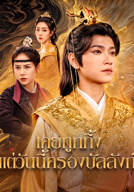 เคยถูกทิ้ง แต่วันนี้ครองบัลลังก์(พากย์เสียง)