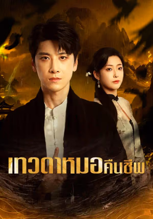 เทวดาหมอคืนชีพ