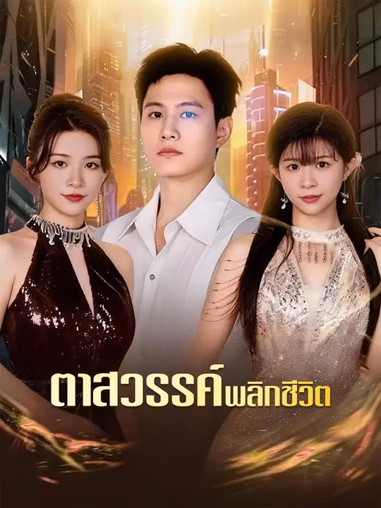 ตาสวรรค์พลิกชีวิต