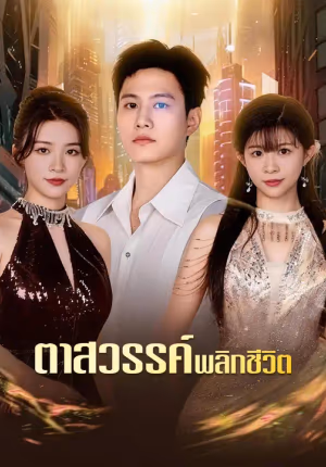 ตาสวรรค์พลิกชีวิต