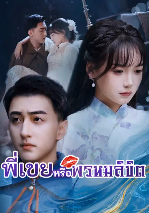 พี่เขยหรือพรหมลิขิต