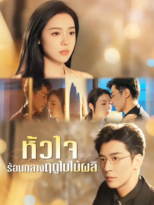 หัวใจร้อนกลางฤดูใบไม้ผลิ