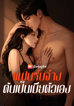 แฟนรับจ้าง ดันเป็นเมียตัวเอง