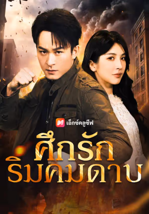 ศึกรักริมคมดาบ