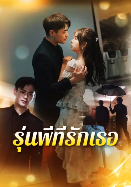 รุ่นพี่ที่รักเธอ