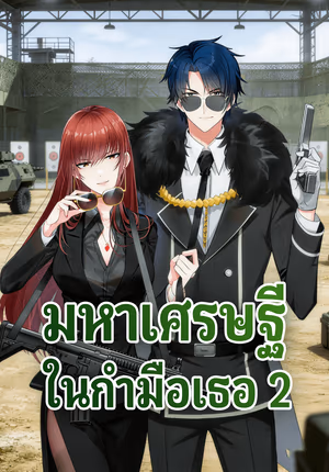 มหาเศรษฐี ในกำมือเธอ 2