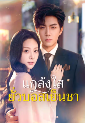 แกล้งใสยั่วบอสเย็นชา
