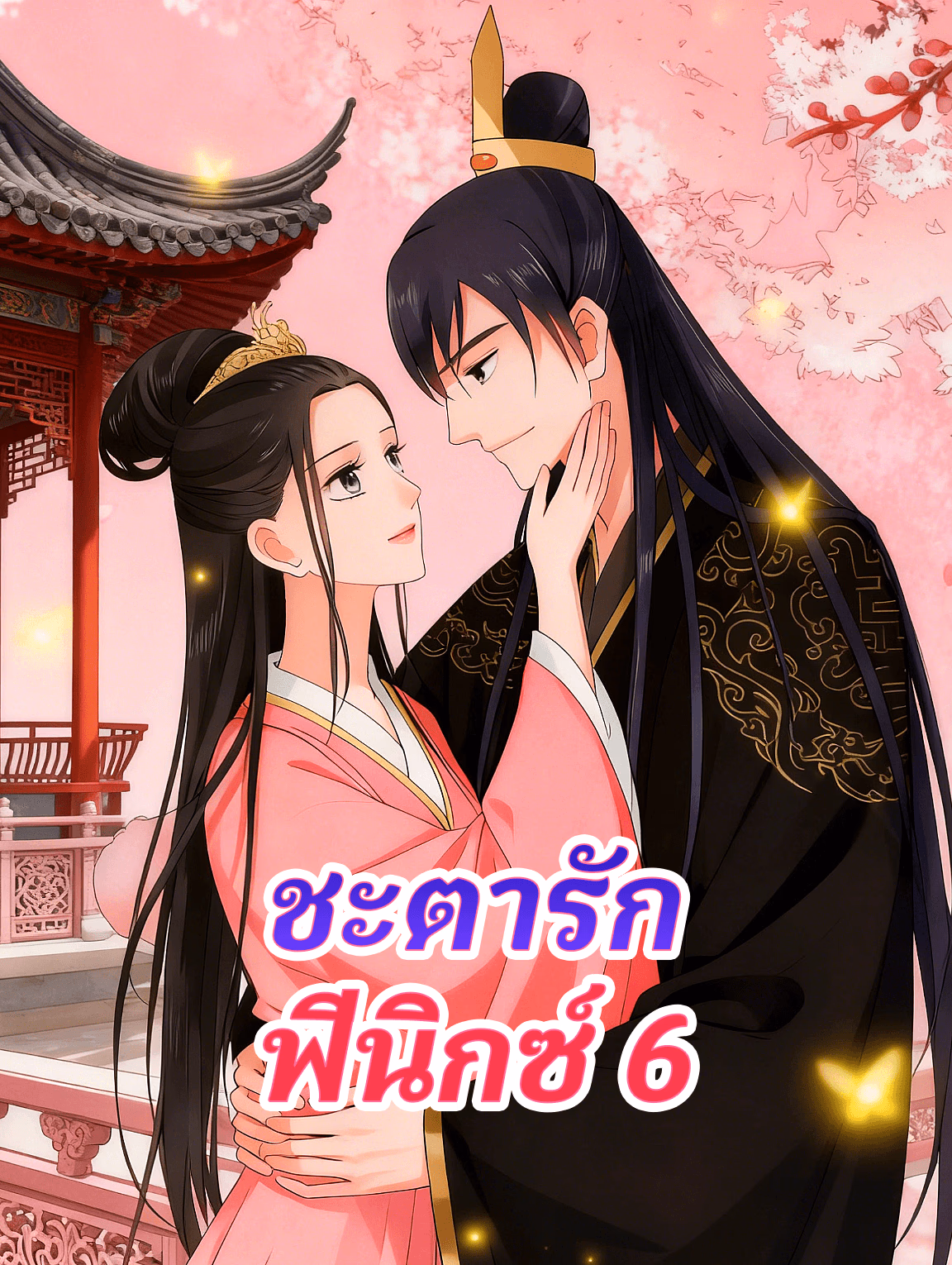 ชะตารัก ฟีนิกซ์ 6