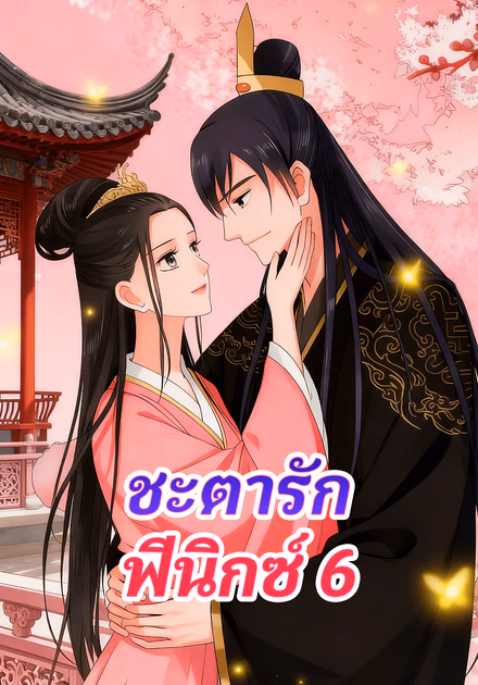 ชะตารัก ฟีนิกซ์ 6