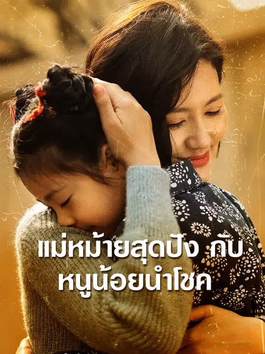 แม่หม้ายสุดปังกับหนูน้อยนำโชค