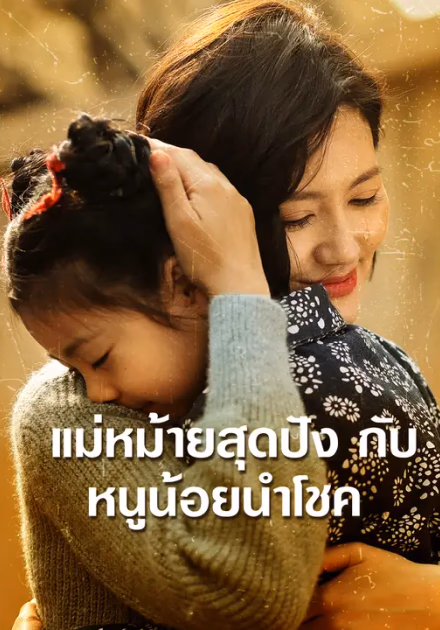 แม่หม้ายสุดปังกับหนูน้อยนำโชค