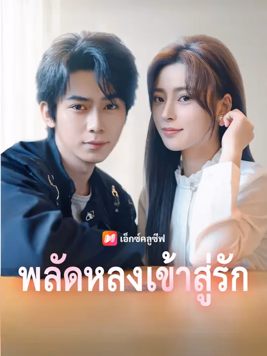 พลัดหลงเข้าสู่รัก