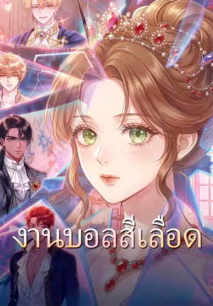 งานบอลสีเลือด