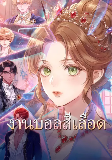 งานบอลสีเลือด