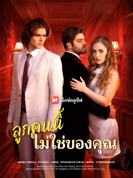 ลูกคนนี้ไม่ใช่ของคุณ