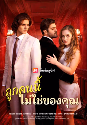 ลูกคนนี้ไม่ใช่ของคุณ