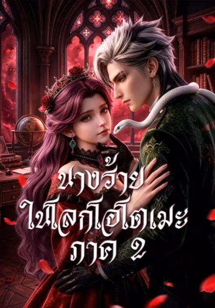 นางร้ายในโลกโอโตเมะ ภาค 2