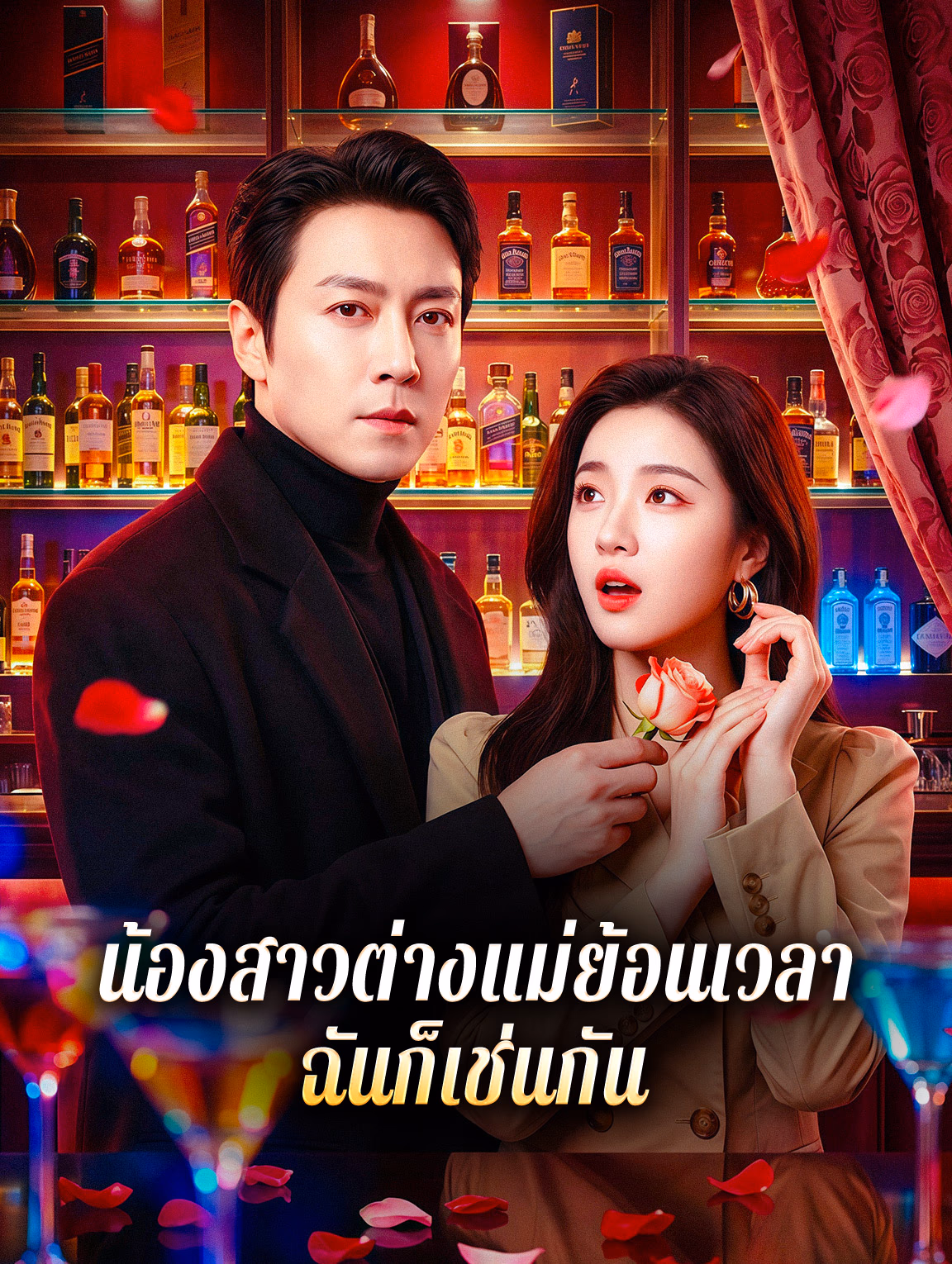 น้องสาวต่างแม่ย้อนเวลา ฉันก็เช่นกัน