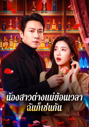 น้องสาวต่างแม่ย้อนเวลา ฉันก็เช่นกัน