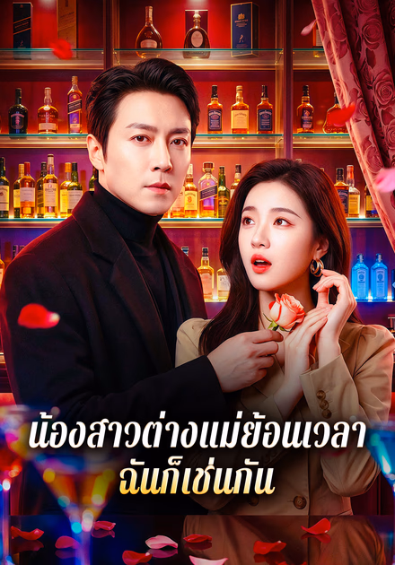น้องสาวต่างแม่ย้อนเวลา ฉันก็เช่นกัน