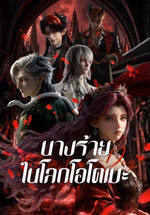 (พากย์เสียง) นางร้ายในโลกโอโตเมะ