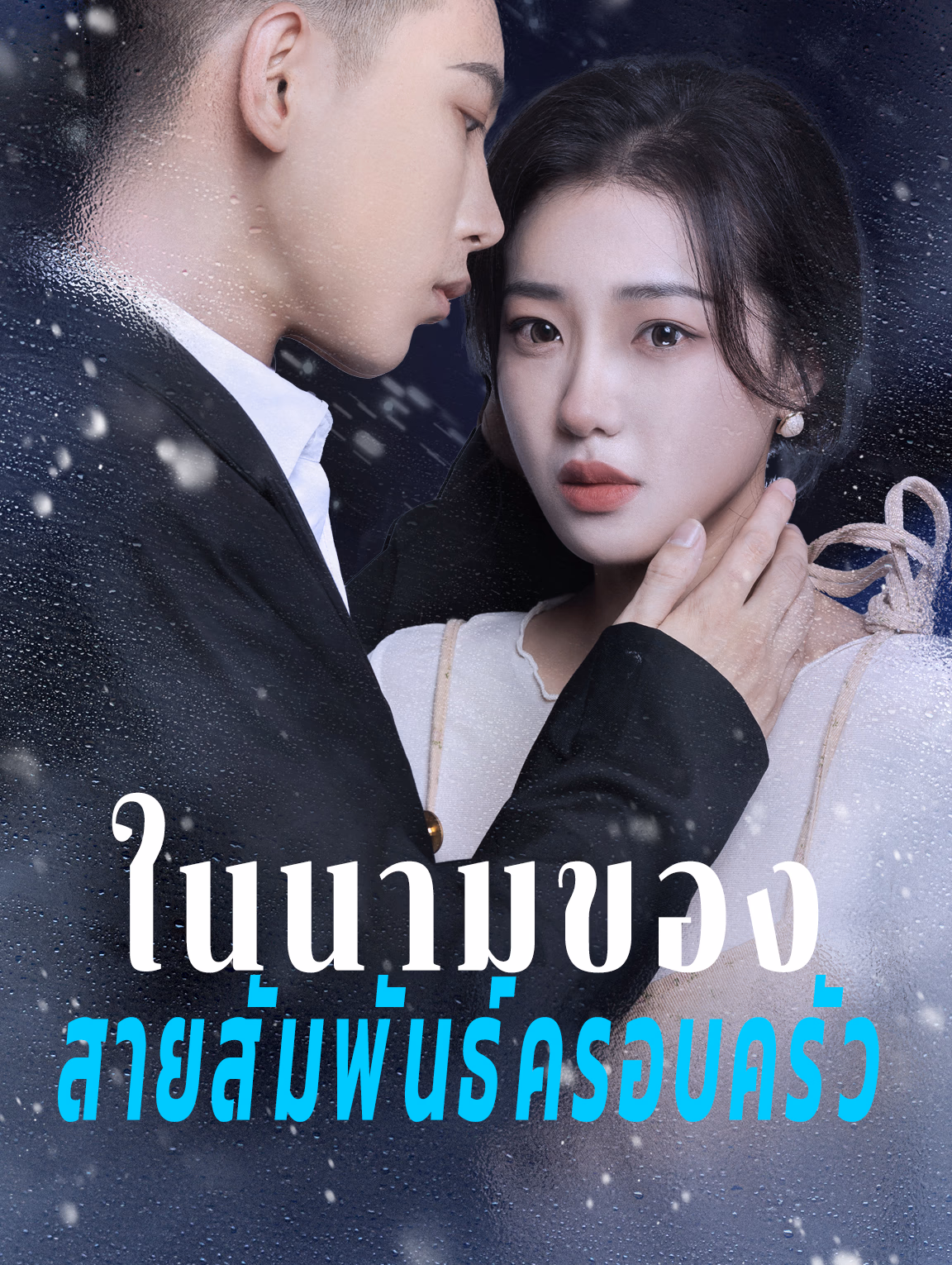 ในนามของสายสัมพันธ์ครอบครัว