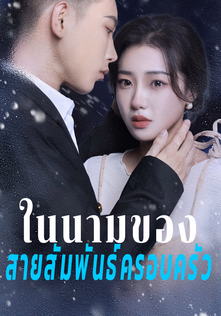ในนามของสายสัมพันธ์ครอบครัว